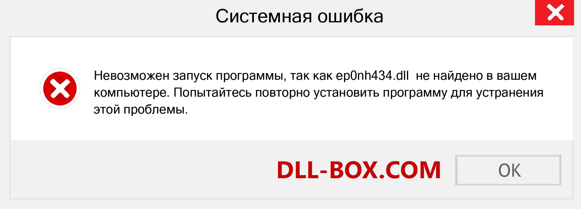 Файл ep0nh434.dll отсутствует ?. Скачать для Windows 7, 8, 10 - Исправить ep0nh434 dll Missing Error в Windows, фотографии, изображения